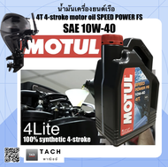MOTUL น้ำมันเครื่องยนต์เรือ 4 จังหวะ 100% SYNTHETIC marine oil 10w-40