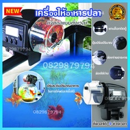 เครื่องให้อาหารปลาอัตโนมัติ automatic fish feeder เครื่องให้อาหารปลาdiy เครื่องให้อาหารปลาอัจฉริยะปร