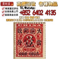中國清朝紅印花壹分，全港 高價免費上門求：郵票，大陸郵票，文革郵票，猴票，民國郵票，大清郵票，小全張，特種郵票，中國郵票，香港郵票，T46猴票，全國科學大會，毛主席，西廂記，奔馬，白毛女，齊白石，荷花