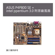 中古良品_ASUS P4P800 SE + intel ppentium 3.0 附原廠風扇 保固一個月