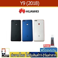 ฝาหลัง Huawei Y9(2018) พร้อมกาว อะไหล่มือถือ ชุดบอดี้ Huawei รุ่น Y9/2018
