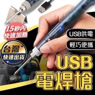 【台灣快速出貨】USB供電 電焊槍 電銲筆 溫控電烙鐵 恆溫烙鐵 焊