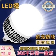 LED燈 燈泡led 節能燈泡 大瓦數燈泡 超亮省電 e27螺口 家用照明 超亮節能 可用110v