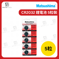 Matsushima - CR2032 鋰電池 3V 5粒裝