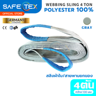SAFETEX(แท้) สายพานยกของ 4 ตัน (SF 7:1 พร้อมใบเซอร์) สายยกของ สลิงผ้าใบ สลิงแบน สลิงโพลีเอสเตอร์ 100