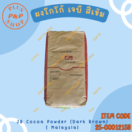 ฺ๋JB Cocoa Powder (Dark Brown) Malaysia  ผงโกโก้ เจบี สีเข้ม (มาเลย์เซีย) ขนาด 25 กิโลกรัม