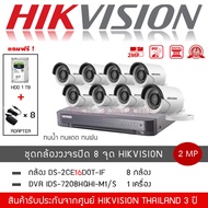 HIKVISION ชุดกล้องวงจรปิด 8 ตัว รุ่น DS-2CE16D0T-IRF *8 + DVR 8CH รุ่น iDS-7208HQHI-M1/S *1 (แถมฟรี!