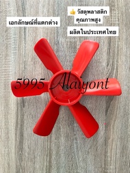 ใบพัดลมหม้อน้ำ 6 แฉกเว้า ยาว 13 นิ้ว สีแดง เกรด A