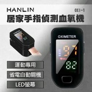 HANLIN-OXI-1 居家手指血氧偵測器 血氧參考機 運動專用 一鍵偵測儀 LED螢幕 血氧含量 健康監測
