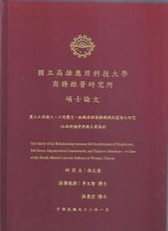 [大橋小舖] 國立高應大商務經營研究所碩士論文-員工工作投入.工作壓力.組織承諾對離職傾向關係之研究 / 精裝全新