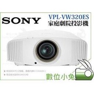 數位小兔【SONY VPL-VW320ES 家庭劇院 投影機 白】1500lm SXRD面板 4K 超高清 HDR 3D