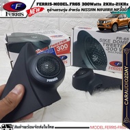 🌟ประกอบสำเร็จก่อนส่งครับ🌟เสียงใส!! หูช้างเสียงแหลมตรงรุ่น  NISSAN NAVARA NP300  ประกอบเข้ากับ FERRIS