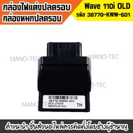 กล่องไฟปลดรอบ กล่องหมก กล่องปลดรอบเวฟ รหัส38770-KWW-601 Wave110i OLD สำหรับ WAVE-110i ตัวแรก ปี2010 