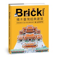 Brick Taiwan: 積木臺灣經典建築, 用樂高積木打造43個古蹟與地標