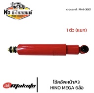 โช้คอัพหน้า เบอร์3 HINO MEGA FC4J โช๊คอัพหน้า ฮีโน่6ล้อ-10ล้อ MAKOTO ISUZU NPR MEGA FC4J FC FUSO T20