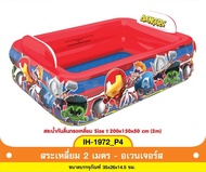 สระน้ำทรงเหลี่ยม 2 เมตร 2 ชั้น อเวนเจอร์ AVENGERS สระว่ายน้ำ 2เมตร สระเป่าลม Keak Toys No.IH-1972