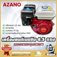 AZANO เครื่องยนต์เบนซิน 6.5HP รุ่น AZ168F-1  กำลังเครื่องยนต์ 6.5แรงม้า สตาร์ทง่าย ประหยัดน้ำมัน เคร