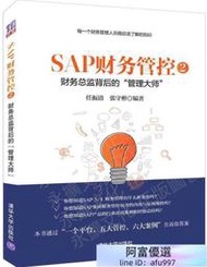 SAP財務管控2-財務總監背後的「管理大師」 任振清 張守彬 2019-9 清華大學出版社