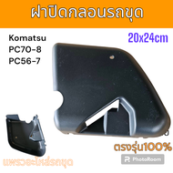 ฝาปิดกลอน Komatsu PC70-8 PC56-7 ฝาปิดกลอนประตูด้านใน อะไหล่ รถขุดดิน แม็คโคร รถตัก