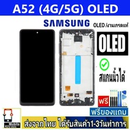 หน้าจอ Samsung A52/4G(A525F) A52/5G(A526B) A52s(A528B) (จอOLEDพร้อมขอบ/สแกนนิ้วได้) หน้าจอมือถือ อ