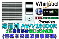 (包基本安裝) AWV18000R 2匹變頻淨冷窗口式冷氣機 (遙控型號)