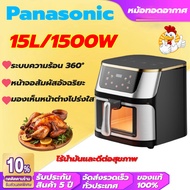 【รับประกัน 5 ปี】Panasonic หม้อทอดไร้มัน2024 ความจุใหญ่​ 15L ระบบความร้อน 360° หน้าจอสัมผัสอัจฉริยะ ม