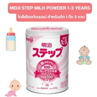 นม Meiji Step Milk Powder นมเมจิสเต็ป ขนาด 800 g.สำหรับเด็ก 1 ถึง 3 ขวบ