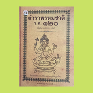 หนังสือโหราศาสตร์ ตำราพรหมชาติ ร.ศ. ๑๒๐ (พิมพ์ตามอักขระเดิม) : เรื่องของพรหมชาติ ตำราดูเลขเจ็ดตัว ฉั
