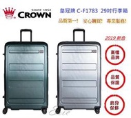 CROWN 皇冠牌 C-F1783 29吋行李箱【E】拉鍊拉桿箱 旅遊箱 商務箱  行李箱 旅行箱(兩色)