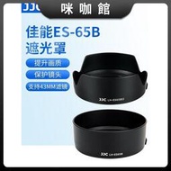 （咪咖館）JJC 適用於ES-65B遮光罩 RF 50mm 1.8 STM鏡頭全畫幅R6 R5 R