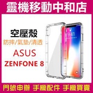 [空壓殼]ASUS ZENFONE8/氣墊空壓殼/空壓殼/保護殼/透明殼/TPU/防摔殼/手機保護殼/手機透明殼