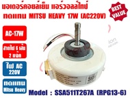 มอเตอร์คอยล์เย็น แอร์วอลล์ไทป์ ทดแทนมิตซู เฮฟวี่ ดิวตี้ Mitsu Heavy 9000-13000BTU (สีขาว) AC-17W (22