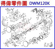 【新莊 阿拉丁】 DEWALT 得偉 DWM120K(1100W鋸帶機-零件圖)電動板手 充電電鑽 充電起子機