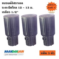 สปริงเกอร์ Pop-up Impact Naan 805 (แพ็ค 3 ชุด)