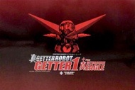 Art storm Getter 1 真蓋特機器人1號合金玩具 三一萬能俠