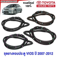 (ของแท้ศูนย์) ยางขอบประตู TOYOTA VIOS Gen2 ปี 2007 2008 2009 2010 2011 2012 แท้ ใส่แน่น อายุใช้งาน 1