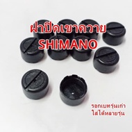 อะไหล่รอกตกปลา อะไหล่รอกตกปลา ฝาปิดเขาควาย SHIMANO รุ่นเก่า ใส่ได้หลานรุ่น Scorpion xt  CITICA BASSO