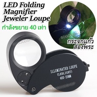 LED Folding Magnifier Jeweler Loupe For Diamond Stamps 40X 25mm แว่นส่องพระ กำลังขยาย 40 เท่า หน้าเลนส์ขนาด 25 mm ไฟส่อง 2 ดวง เลนส์แก้ว 3 ชั้น กล้องจิ๋ว กล้องส่อง