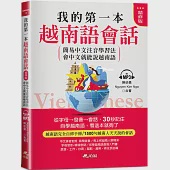 我的第一本越南語會話(精修版)：自學越南語，看這本就夠了(附MP3)