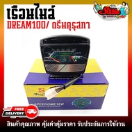 เรือนไมล์ DREAM100/ดรีมสุรุสภา/ดรีมตูดเป็ด ดรีมตัวเก่า หน้าปัดเรือนไมล์ พร้อมชุดสายไฟ