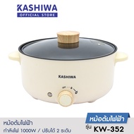 Kashiwa หม้อมินิไฟฟ้า หม้อไฟฟ้า หม้อต้มสุกี้ไฟฟ้า อเนกประสงค์ KW-352 หม้อมินิ