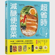 超省時減醣便當菜：386道「少醣低熱量」的飽足美味，10分鐘做出500~600卡的瘦身便當 作者：成澤文子