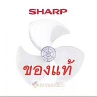 ใบพัดลม 16นิ้ว 18นิ้ว  SHARP ของแท้ ชาร์ป **ของแท้100%** จากศูนย์sharp อะไหล่พัดลม