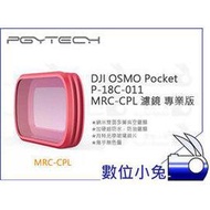 數位小兔【PGYTECH DJI OSMO Pocket P-18C-011 MRC-CPL 濾鏡 專業版】PGY配件