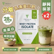【2包裝】全分離乳清蛋白粉 - 靜岡抹茶 ( 高蛋白質-1包28g 蛋白質) #台灣製造 蛋白粉 台灣蛋白粉 高蛋白