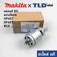 มอเตอร์สว่านไร้สาย (แท้) (629937-8) Makita มากีต้า รุ่น HP457 DHP453 DF457 HP488 HP488D DF488 BHP453