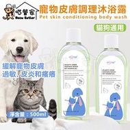 全城熱賣 - 大西洋雪松舒緩修復寵物沐浴露| 緩解寵物皮膚過敏| 皮炎 |瘙癢 |皮膚調理修復| 寵物肌膚調理 |貓咪狗狗皮膚問題專用|貓沐浴露|狗洗澡沐浴露—【500ml】