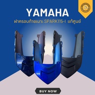 ฝาครอบท้ายเบาะ SPARK115-I แท้ศูนย์ 3 สีพร้อมส่ง 1FC-F171E-00