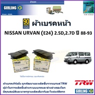 ผ้าเบรคหน้า นิสสัน เออร์แวน Nissan Urvan (E24) 2.5D 2.7D ปี 88-93  ยี่ห้อ girling ผลิตขึ้นจากแบรนด์ 