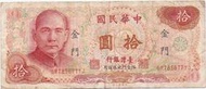 媽媽的私房錢~~民國65年版10元舊紙鈔(限金門地區通用)~~GR785677YJ